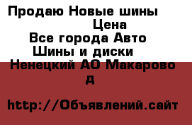   Продаю Новые шины 215.45.17 Triangle › Цена ­ 3 900 - Все города Авто » Шины и диски   . Ненецкий АО,Макарово д.